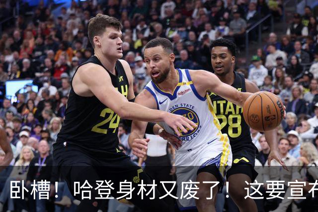 卧槽！哈登身材又废了！这要宣布退役了？