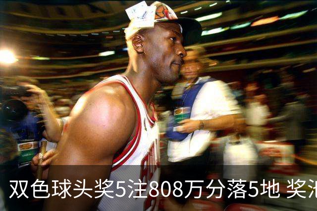 双色球头奖5注808万分落5地 奖池升至4.01亿