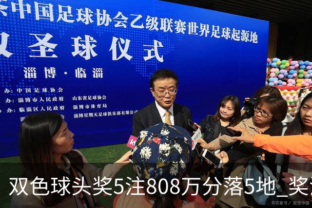 双色球头奖5注808万分落5地 奖池升至4.01亿