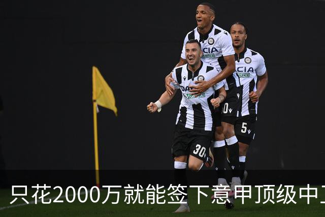 只花2000万就能签下意甲顶级中卫？利兹联正趁合同年抄底，尤文国米却在等他免费