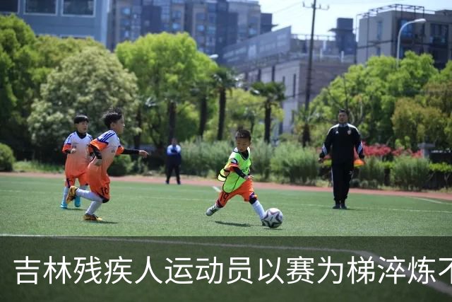 吉林残疾人运动员以赛为梯淬炼不凡人生