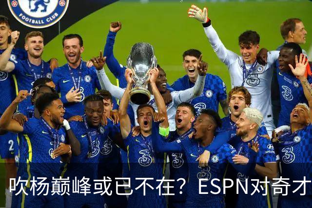 吹杨巅峰或已不在？ESPN对奇才4年2.12亿续约特雷·杨评级：D
