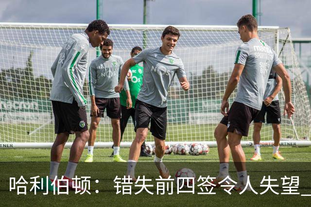 哈利伯顿：错失前四签令人失望 但我们得到了联盟最好中锋之一