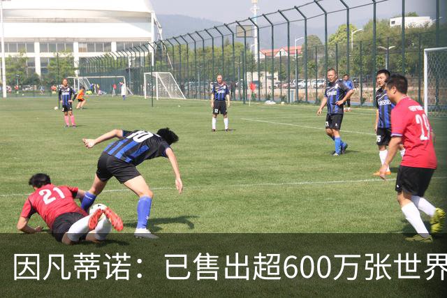 因凡蒂诺：已售出超600万张世界杯球票，最低价60美元在美国很低