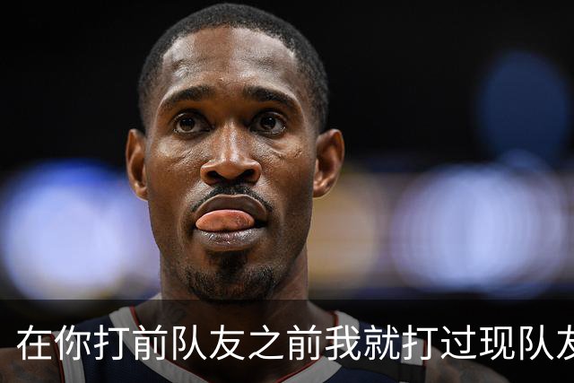 在你打前队友之前我就打过现队友🥊回顾当年追梦拳击普尔事件