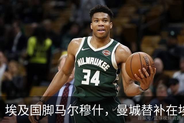埃及国脚马尔穆什，曼城替补在埃及当核心！直面新西兰冲首胜