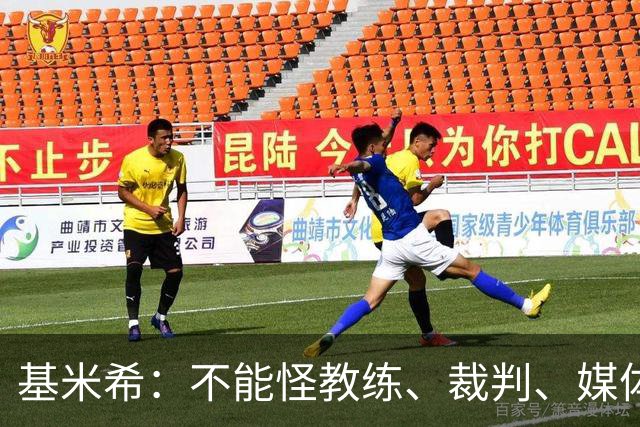 基米希：不能怪教练、裁判、媒体、对手 是我们球员自己搞砸一切