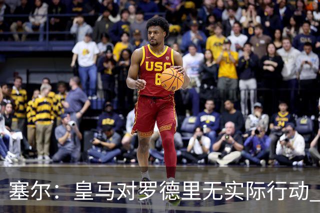 塞尔：皇马对罗德里无实际行动 签迪奥曼德打开维尼修斯离队大门