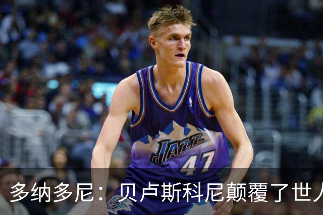 多纳多尼：贝卢斯科尼颠覆了世人对俱乐部的认知，改写了意甲格局