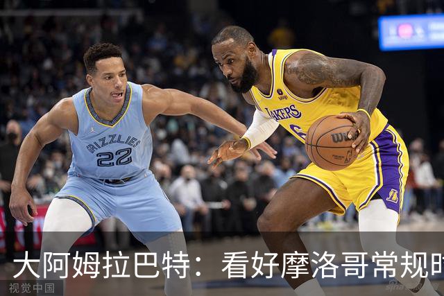 大阿姆拉巴特：看好摩洛哥常规时间1-1平荷兰，点球获胜