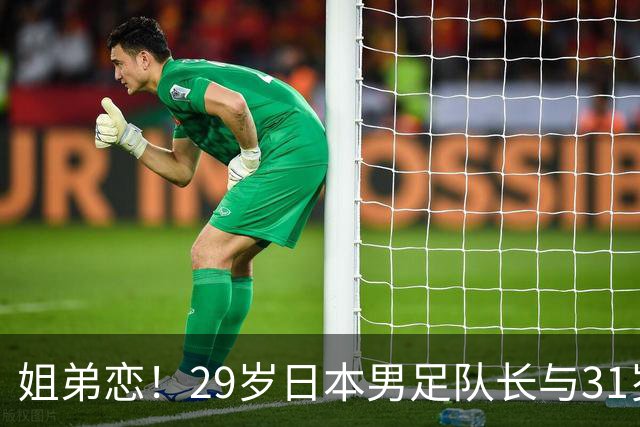 姐弟恋！29岁日本男足队长与31岁当红女演员恋爱1年 已考虑结婚