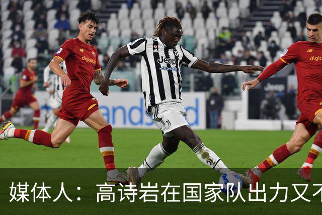 媒体人：高诗岩在国家队出力又不讨好 还被网暴 你说他图啥呢？