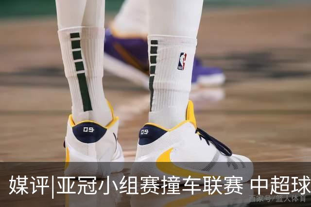 媒评|亚冠小组赛撞车联赛 中超球队该如何抉择？