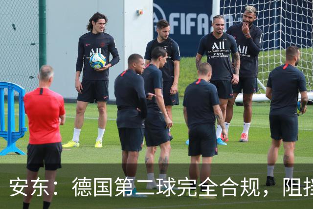安东：德国第二球完全合规，阻挡门将是战术，连这都介入简直无耻