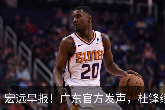 宏远早报！广东官方发声，杜锋续约浮出水面，朱芳雨做重要决定