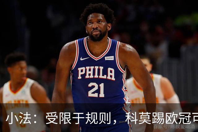 小法：受限于规则，科莫踢欧冠可能只能派出16-17人参赛