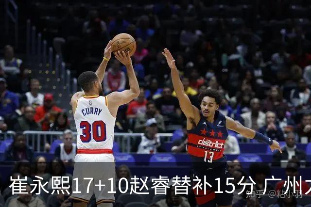 崔永熙17+10赵睿替补15分 广州力克新疆两连胜
