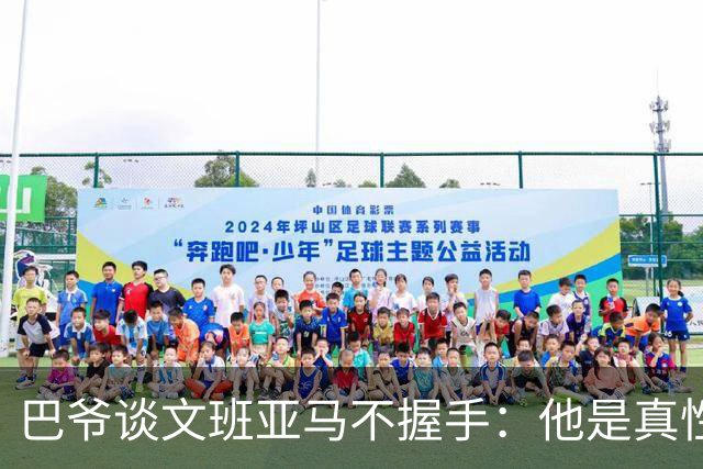 巴爷谈文班亚马不握手：他是真性情 根本不在乎美国的这些规矩