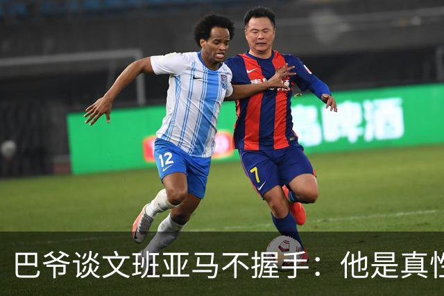 巴爷谈文班亚马不握手：他是真性情 根本不在乎美国的这些规矩