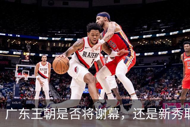 广东王朝是否将谢幕，还是新秀取而代之？杜锋离职，新主帅竟是他亲手栽培的弟子