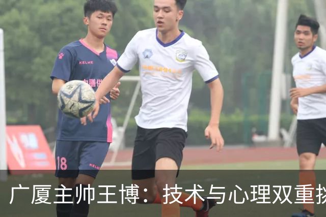 广厦主帅王博：技术与心理双重挑战 篮板失利导致败局