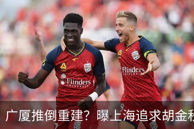 广厦推倒重建？曝上海追求胡金秋欲组豪阵 篮协新政让国企形成垄断
