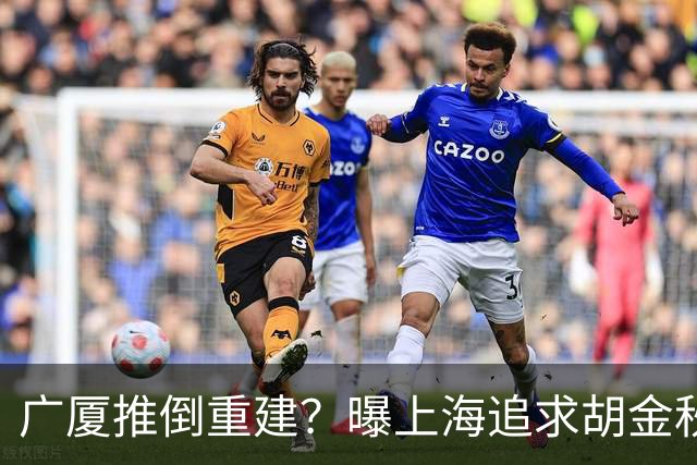 广厦推倒重建？曝上海追求胡金秋欲组豪阵 篮协新政让国企形成垄断