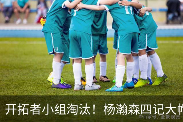 开拓者小组淘汰！杨瀚森四记大帽！脑后传球惊艳全场