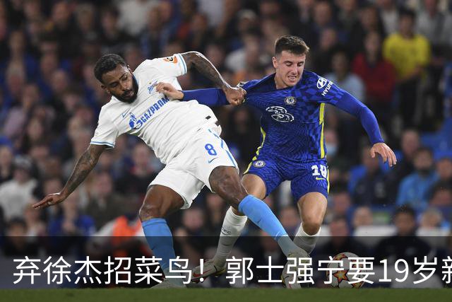 弃徐杰招菜鸟！郭士强宁要19岁新秀也不要CBA全明星票王！跟广东男篮有仇？