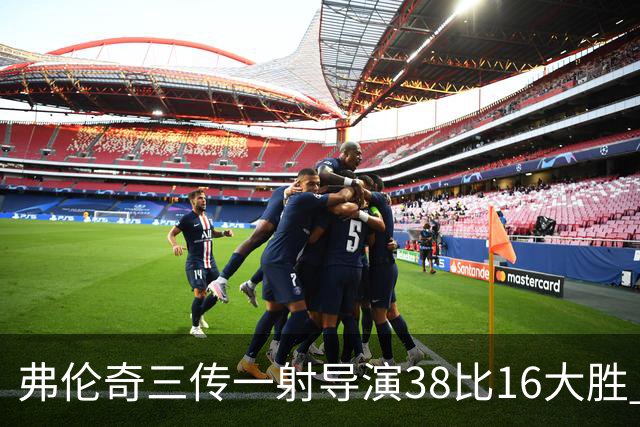 弗伦奇三传一射导演38比16大胜 维冈痛击圣海伦斯 对手深陷前六之外