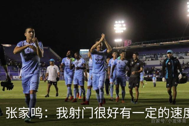 张家鸣：我射门很好有一定的速度，积攒了很多在欧洲比赛的经验
