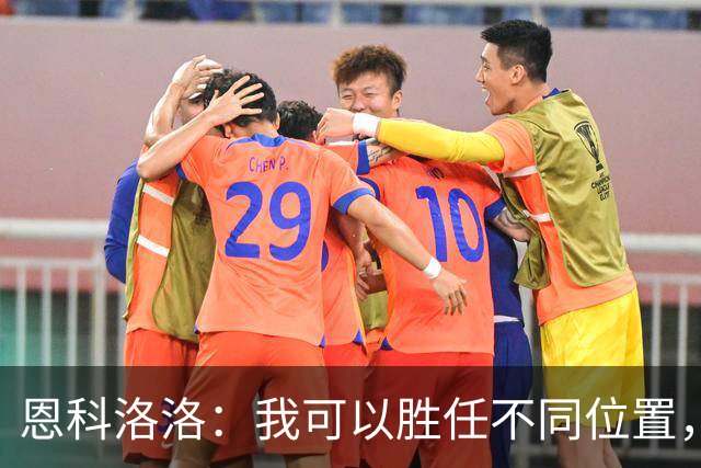恩科洛洛：我可以胜任不同位置，但还是最喜欢踢右边锋