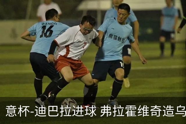意杯-迪巴拉进球 弗拉霍维奇造乌龙 尤文2-1晋级
