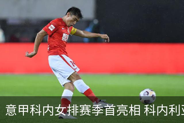 意甲科内女排赛季首亮相 科内利亚诺杯邀请赛夺魁