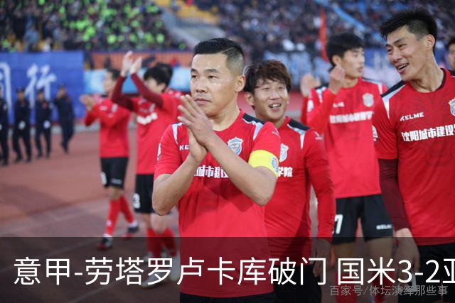 意甲-劳塔罗卢卡库破门 国米3-2亚特兰大锁定前4