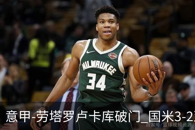 意甲-劳塔罗卢卡库破门 国米3-2亚特兰大锁定前4