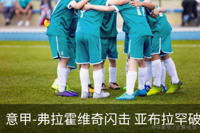 意甲-弗拉霍维奇闪击 亚布拉罕破门 尤文1-1罗马
