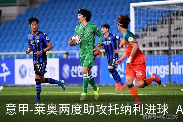 意甲-莱奥两度助攻托纳利进球 AC米兰3-1逆转领跑