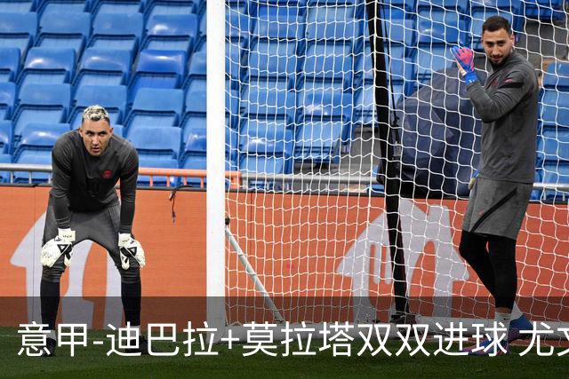 意甲-迪巴拉+莫拉塔双双进球 尤文2-0客场连胜