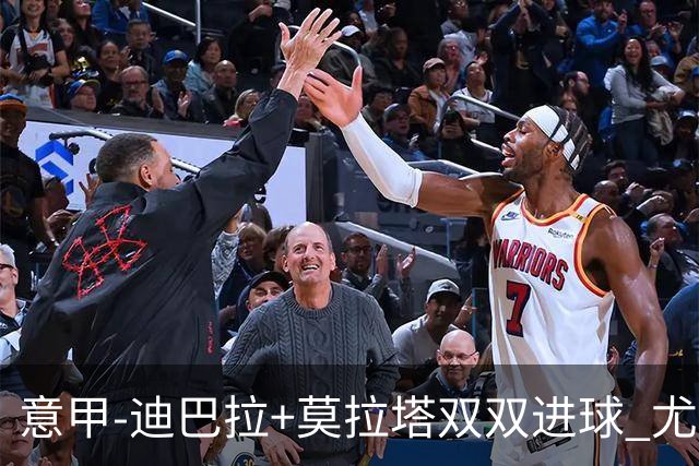 意甲-迪巴拉+莫拉塔双双进球 尤文2-0客场连胜