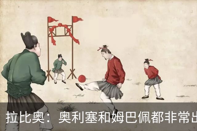 拉比奥：奥利塞和姆巴佩都非常出色 球场更像是非常坚硬的地面