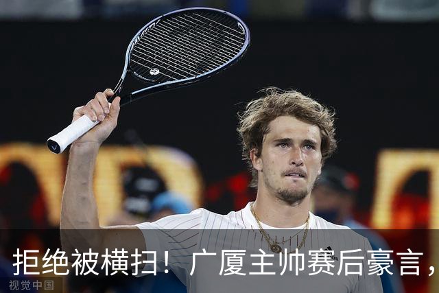 拒绝被横扫！广厦主帅赛后豪言，逆袭总决赛的决心与信念