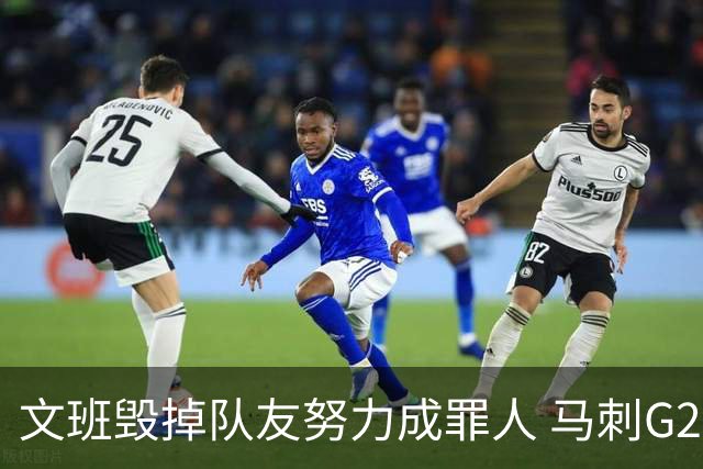 文班毁掉队友努力成罪人 马刺G2再输夺冠还有戏吗？