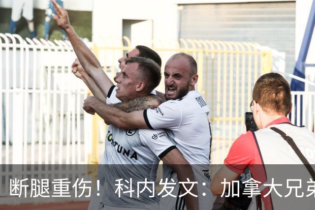 断腿重伤！科内发文：加拿大兄弟们，我会成为助教在场边支持你们