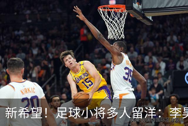 新希望！足球小将多人留洋：李昊炎去巴萨、刘凯源黄潜、万项红星