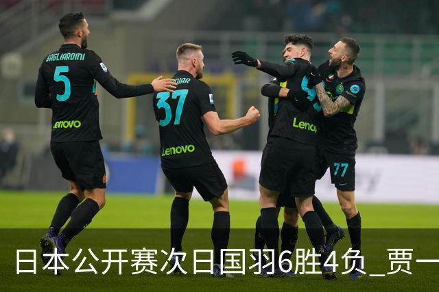 日本公开赛次日国羽6胜4负 贾一凡李汶妹首秀过关
