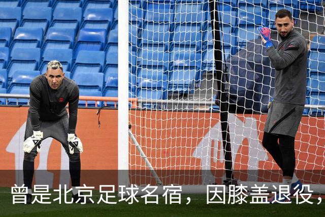 曾是北京足球名宿，因膝盖退役，深耕青训30多年，现成国安副总