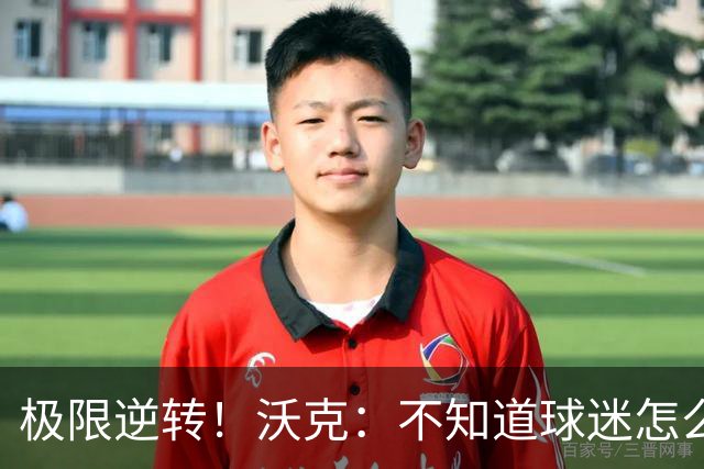 极限逆转！沃克：不知道球迷怎么熬住的，上场踢都比看球舒坦多了