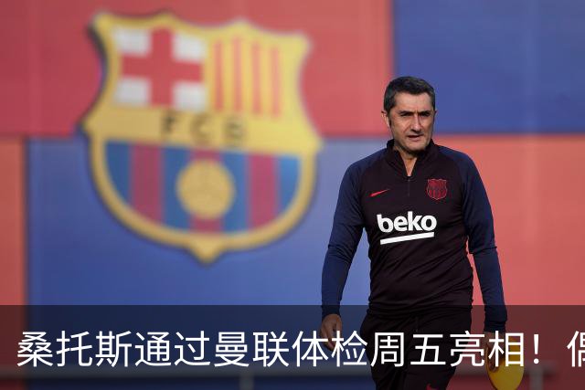 桑托斯通过曼联体检周五亮相！偶像卡塞米罗，曝红魔闪电引进原因