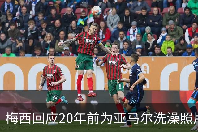 梅西回应20年前为亚马尔洗澡照片：太疯狂了